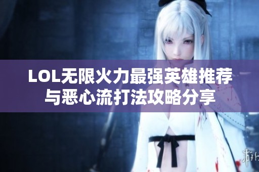 LOL无限火力最强英雄推荐与恶心流打法攻略分享