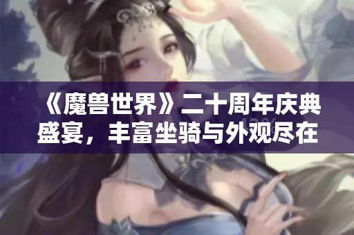 《魔兽世界》二十周年庆典盛宴，丰富坐骑与外观尽在其中