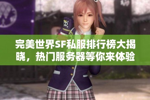 完美世界SF私服排行榜大揭晓，热门服务器等你来体验！