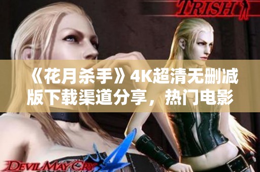 《花月杀手》4K超清无删减版下载渠道分享，热门电影不容错过