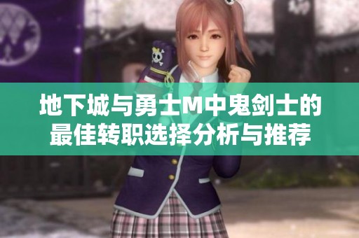 地下城与勇士M中鬼剑士的最佳转职选择分析与推荐