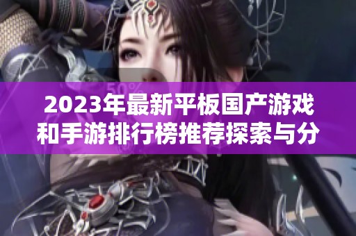 2023年最新平板国产游戏和手游排行榜推荐探索与分析
