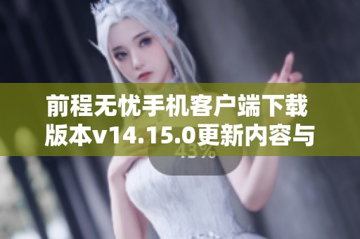 前程无忧手机客户端下载 版本v14.15.0更新内容与使用体验分享
