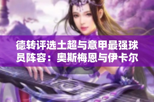 德转评选土超与意甲最强球员阵容：奥斯梅恩与伊卡尔迪齐聚