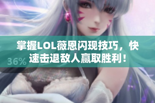 掌握LOL薇恩闪现技巧，快速击退敌人赢取胜利！