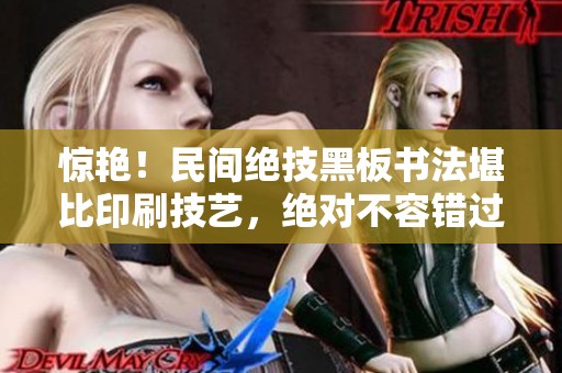 惊艳！民间绝技黑板书法堪比印刷技艺，绝对不容错过！