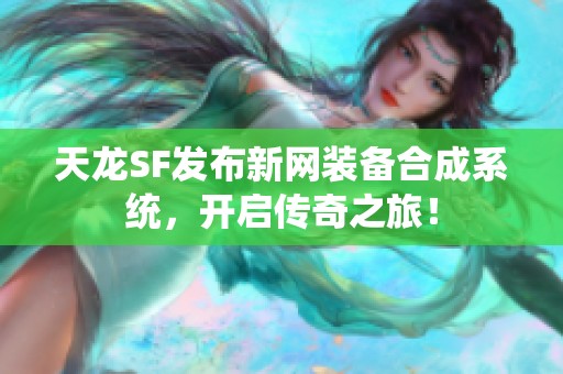 天龙SF发布新网装备合成系统，开启传奇之旅！