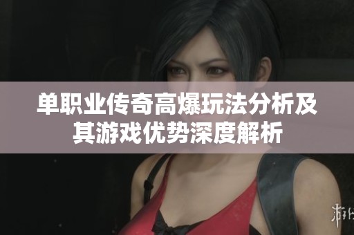 单职业传奇高爆玩法分析及其游戏优势深度解析