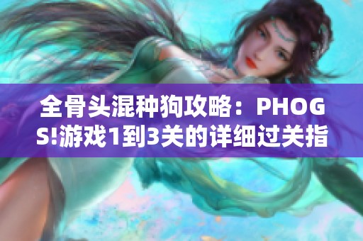 全骨头混种狗攻略：PHOGS!游戏1到3关的详细过关指南