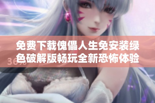 免费下载傀儡人生免安装绿色破解版畅玩全新恐怖体验