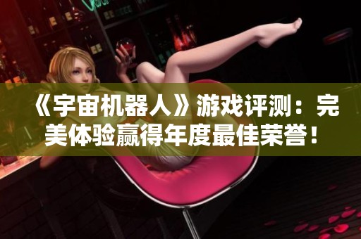 《宇宙机器人》游戏评测：完美体验赢得年度最佳荣誉！