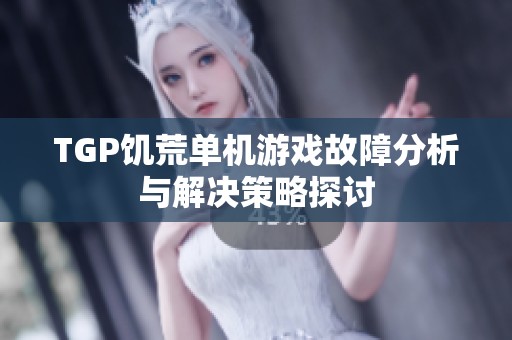 TGP饥荒单机游戏故障分析与解决策略探讨
