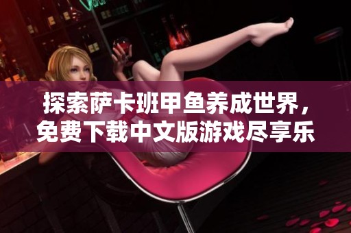 探索萨卡班甲鱼养成世界，免费下载中文版游戏尽享乐趣