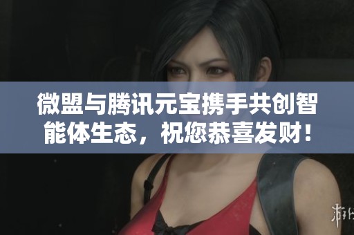 微盟与腾讯元宝携手共创智能体生态，祝您恭喜发财！