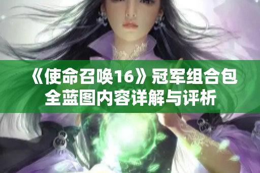 《使命召唤16》冠军组合包全蓝图内容详解与评析