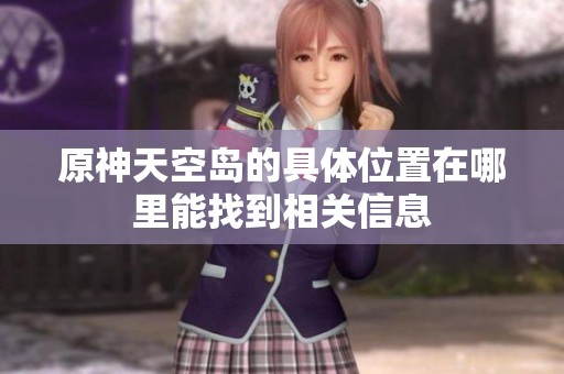 原神天空岛的具体位置在哪里能找到相关信息