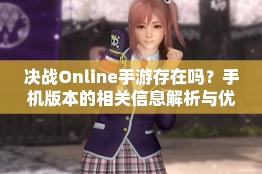 决战Online手游存在吗？手机版本的相关信息解析与优惠推荐