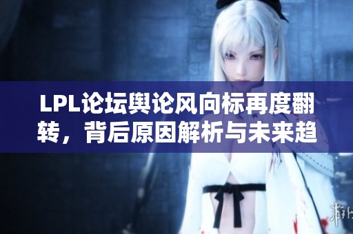 LPL论坛舆论风向标再度翻转，背后原因解析与未来趋势探讨