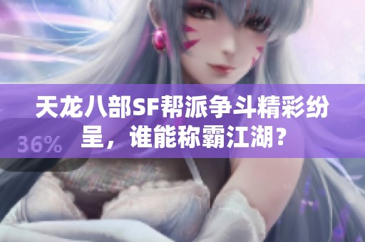 天龙八部SF帮派争斗精彩纷呈，谁能称霸江湖？