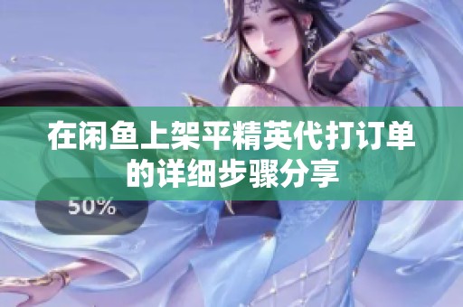 在闲鱼上架平精英代打订单的详细步骤分享