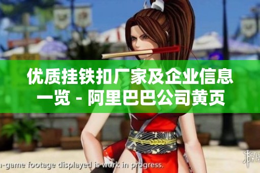 优质挂铁扣厂家及企业信息一览 - 阿里巴巴公司黄页