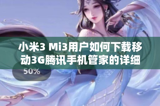 小米3 Mi3用户如何下载移动3G腾讯手机管家的详细指南