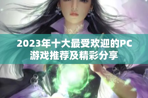 2023年十大最受欢迎的PC游戏推荐及精彩分享