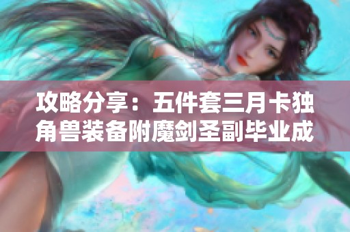 攻略分享：五件套三月卡独角兽装备附魔剑圣副毕业成长路径解析