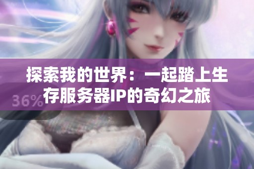 探索我的世界：一起踏上生存服务器IP的奇幻之旅