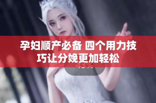 孕妇顺产必备 四个用力技巧让分娩更加轻松
