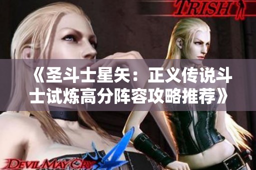 《圣斗士星矢：正义传说斗士试炼高分阵容攻略推荐》