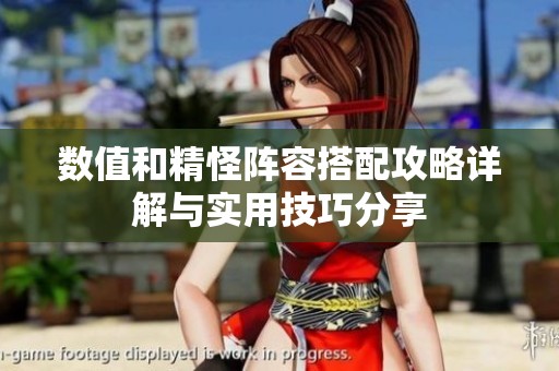 数值和精怪阵容搭配攻略详解与实用技巧分享
