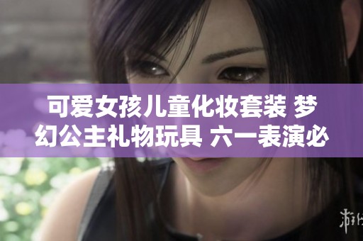可爱女孩儿童化妆套装 梦幻公主礼物玩具 六一表演必备