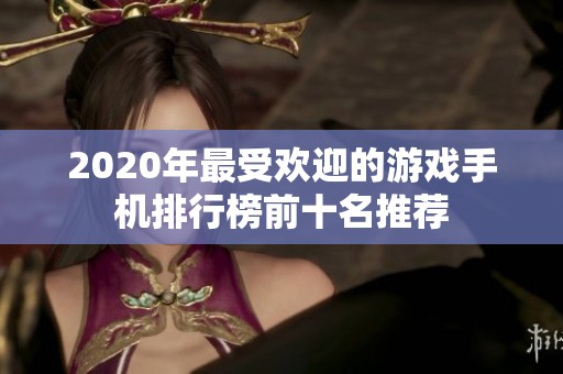 2020年最受欢迎的游戏手机排行榜前十名推荐
