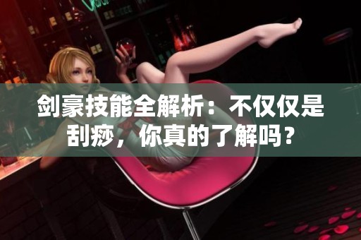 剑豪技能全解析：不仅仅是刮痧，你真的了解吗？