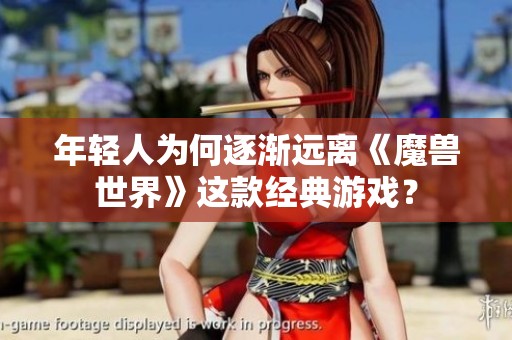 年轻人为何逐渐远离《魔兽世界》这款经典游戏？