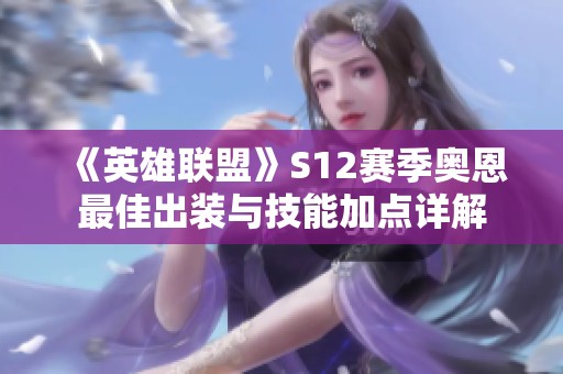 《英雄联盟》S12赛季奥恩最佳出装与技能加点详解