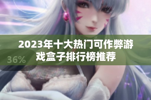 2023年十大热门可作弊游戏盒子排行榜推荐