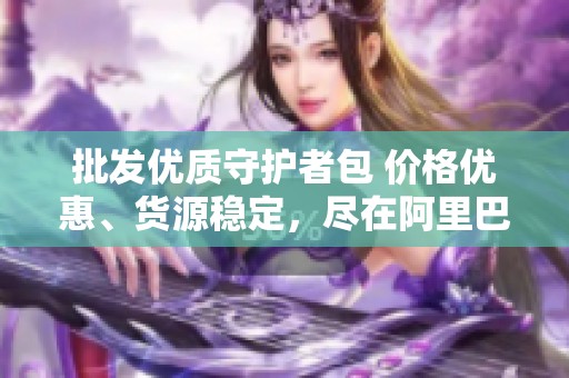 批发优质守护者包 价格优惠、货源稳定，尽在阿里巴巴