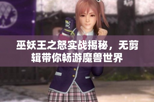 巫妖王之怒实战揭秘，无剪辑带你畅游魔兽世界
