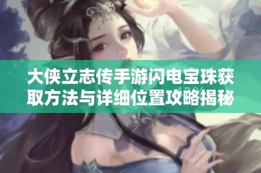 大侠立志传手游闪电宝珠获取方法与详细位置攻略揭秘