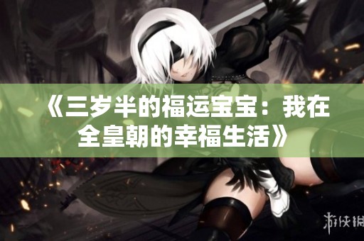 《三岁半的福运宝宝：我在全皇朝的幸福生活》