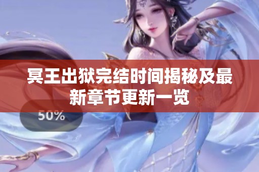 冥王出狱完结时间揭秘及最新章节更新一览