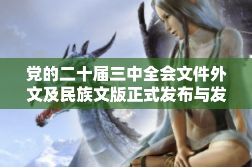 党的二十届三中全会文件外文及民族文版正式发布与发行