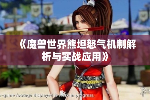 《魔兽世界熊坦怒气机制解析与实战应用》
