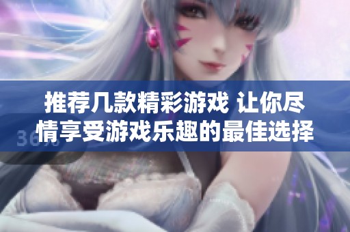 推荐几款精彩游戏 让你尽情享受游戏乐趣的最佳选择