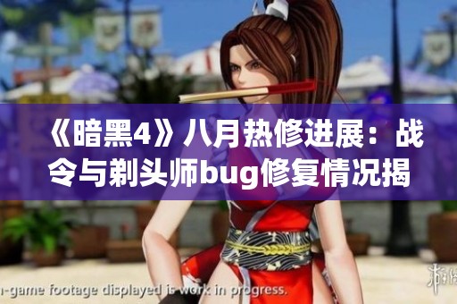 《暗黑4》八月热修进展：战令与剃头师bug修复情况揭秘