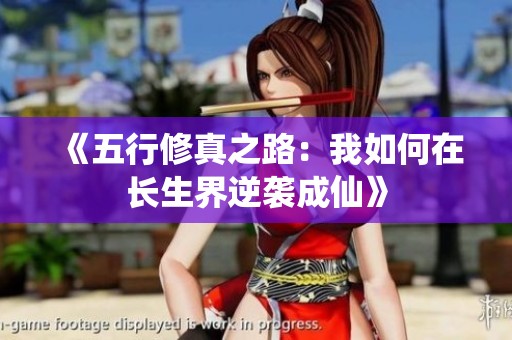 《五行修真之路：我如何在长生界逆袭成仙》