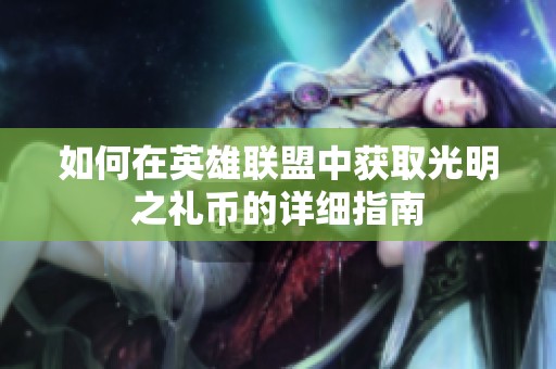 如何在英雄联盟中获取光明之礼币的详细指南