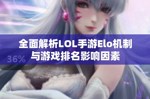 全面解析LOL手游Elo机制与游戏排名影响因素